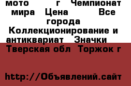 1.1) мото : 1969 г - Чемпионат мира › Цена ­ 290 - Все города Коллекционирование и антиквариат » Значки   . Тверская обл.,Торжок г.